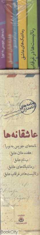 مجموعه عاشقانه‌ها (5 جلدی قاب)