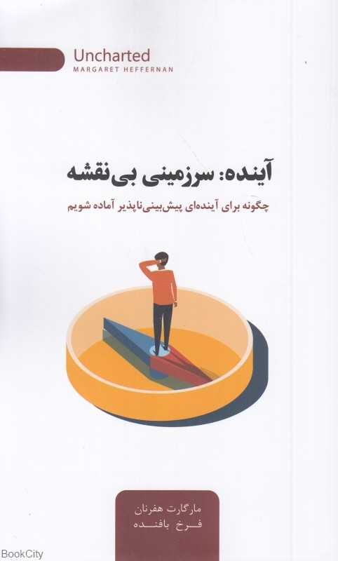 آینده (سرزمینی بی‌نقشه)