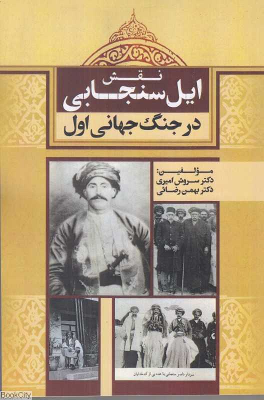 نقش ایل سنجابی در جنگ جهانی اول