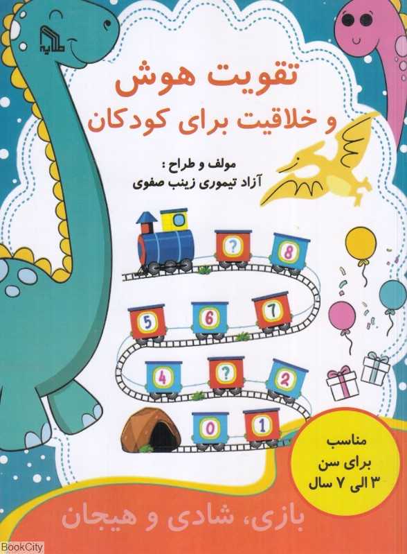 تقویت هوش و خلاقیت برای کودکان