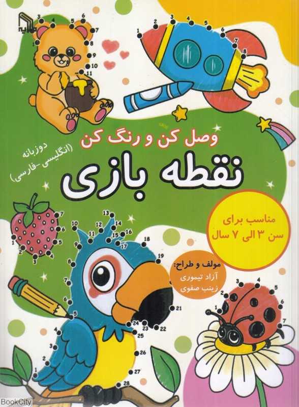 وصل کن و رنگ کن (نقط ‌بازی) (2 زبانه)