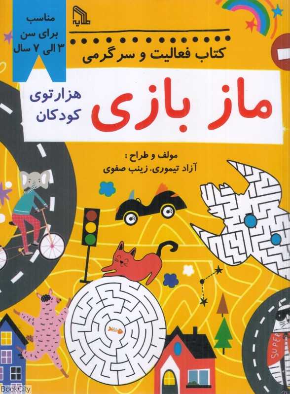 ماز بازی (هزارتوی کودکان)