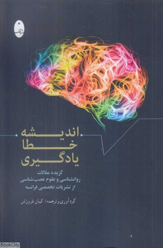 اندیشه خطا یادگیری