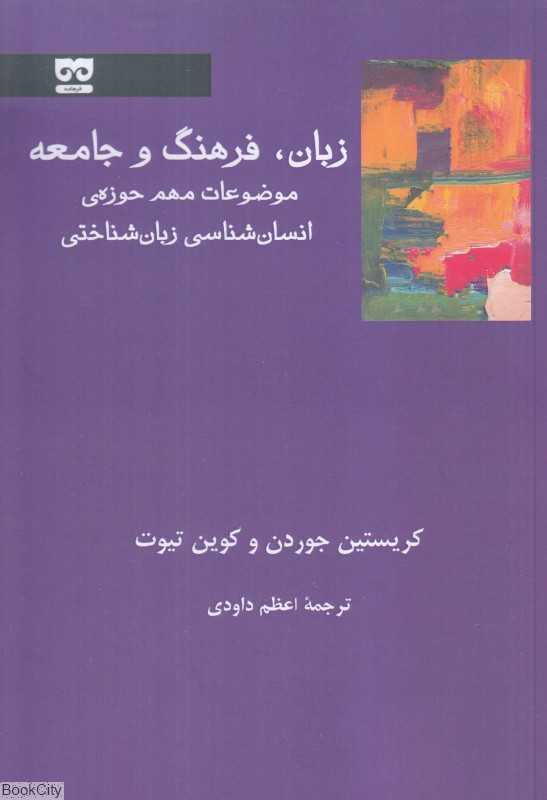 زبان فرهنگ و جامعه (موضوعات مهم حوزه انسان‌شناسی زبان‌شناختی)
