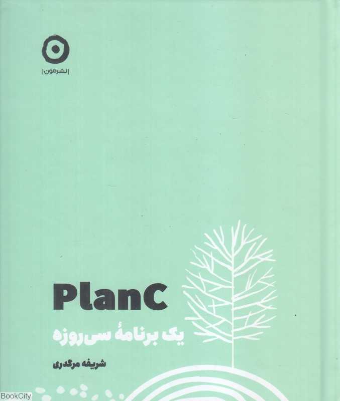 Plan C (یک برنامه سی روزه)