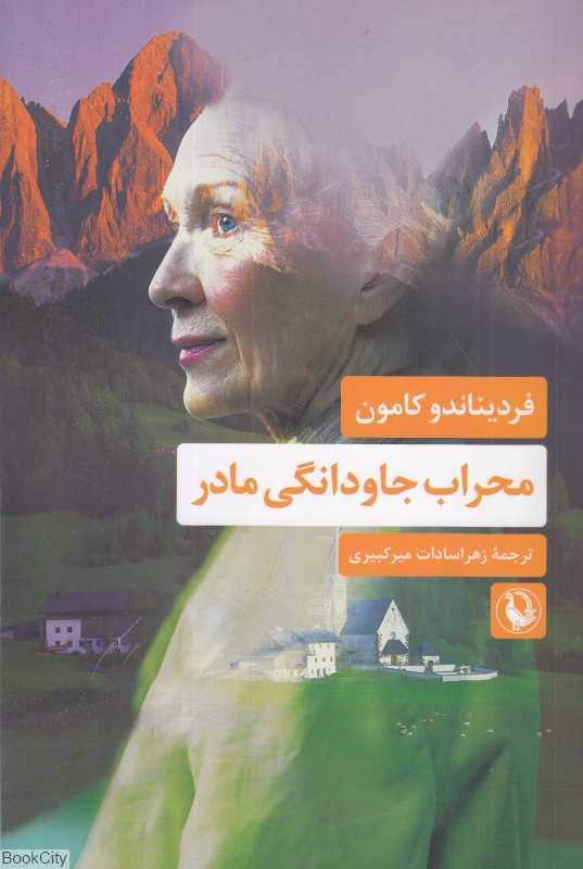 محراب جاودانگی مادر