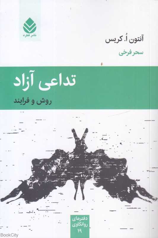 تداعی آزاد (روش و فرآیند)