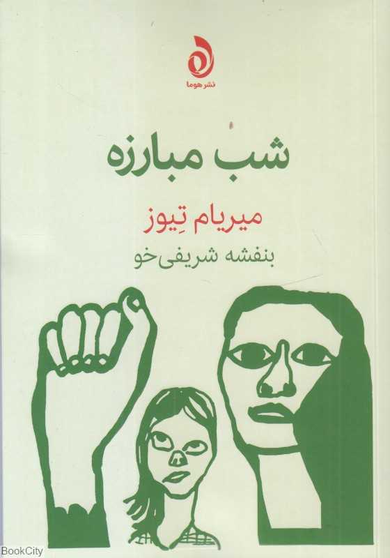 شب مبارزه
