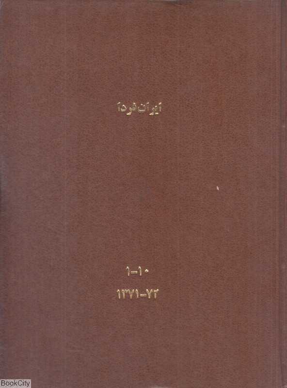 ایران فردا (5 جلدی) (1 تا 10)