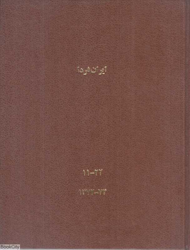 ایران فردا 2 (5 جلدی) (11 تا 22)