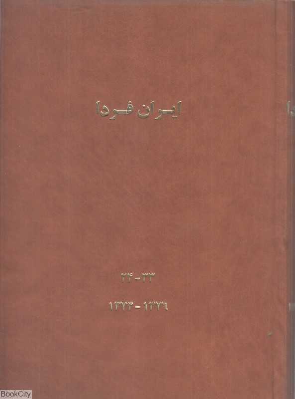 ایران فردا 3 (5 جلدی) (24 تا 33)