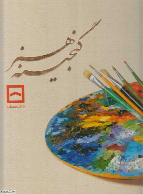 گنجینه هنر