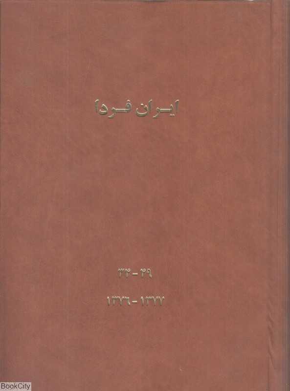 ایران فردا 4 (5 جلدی) (34 تا 49)