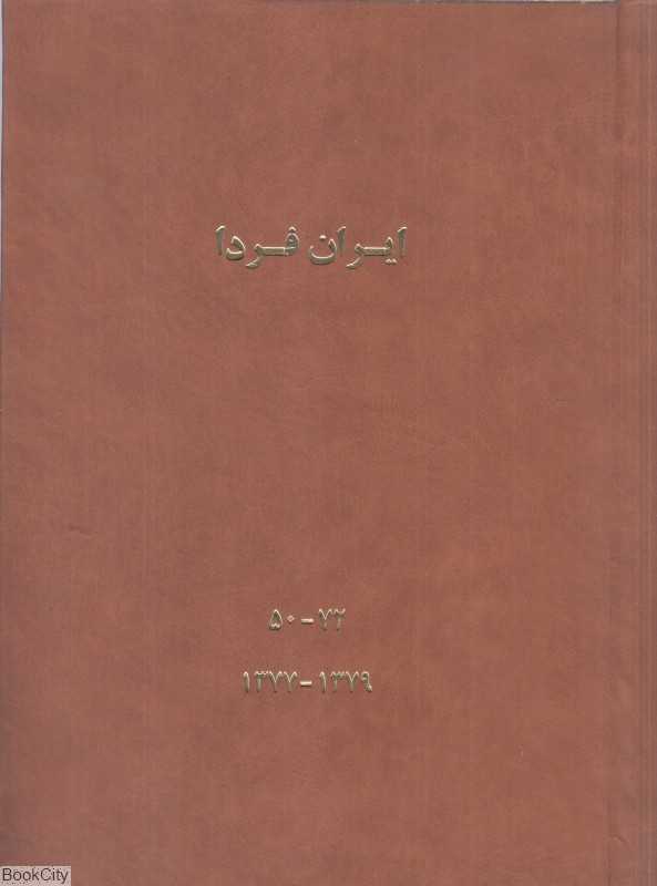 ایران فردا 5 (5 جلدی) (50 تا 72)