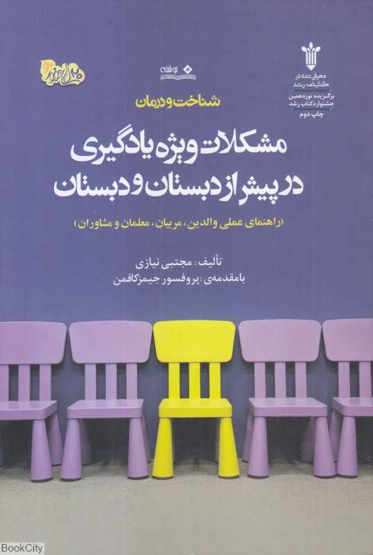 شناخت و درمان مشکلات ویژه یادگیری در پیش از دبستان و دبستان