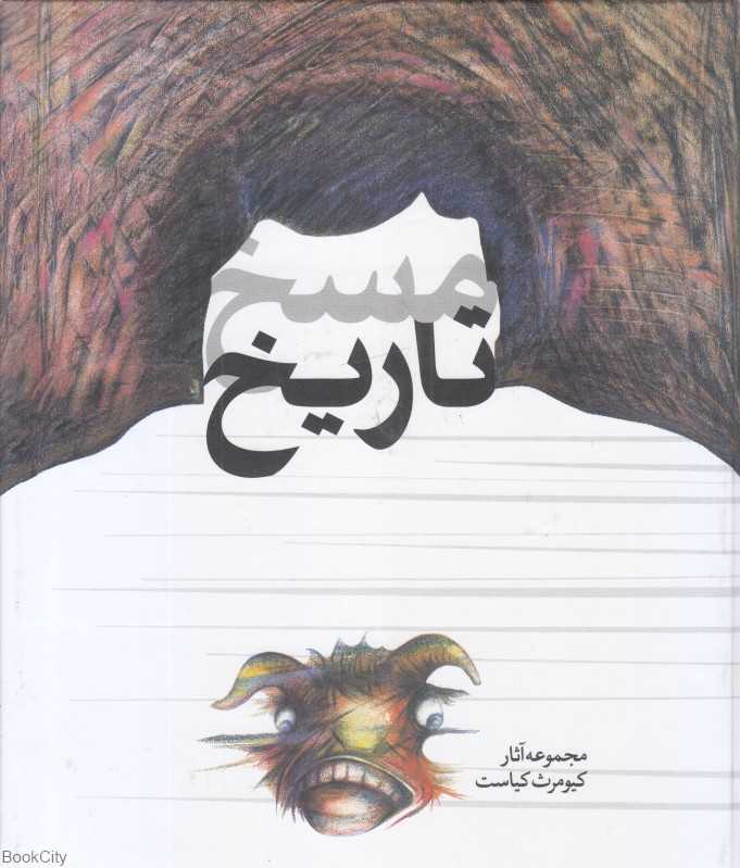 مسخ تاریخ