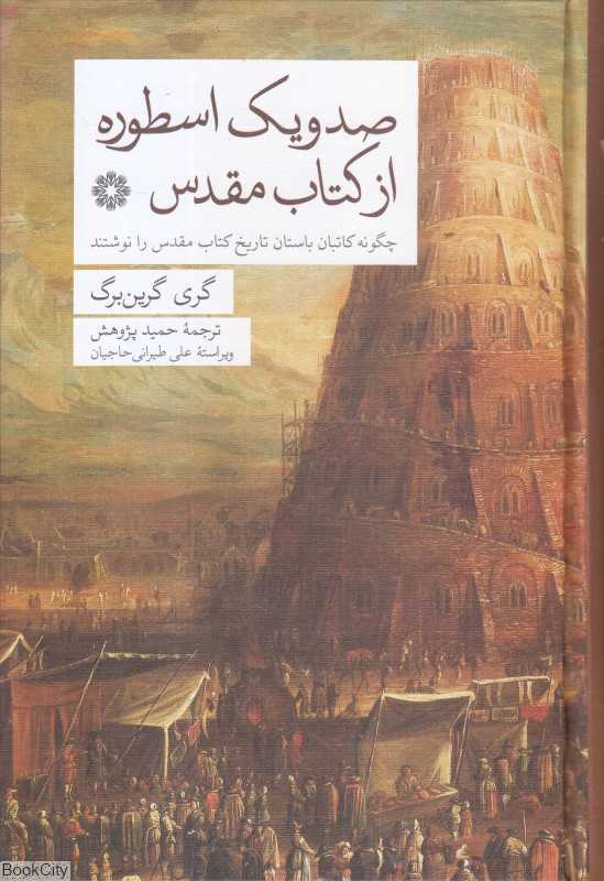 صد و یک اسطوره از کتاب مقدس