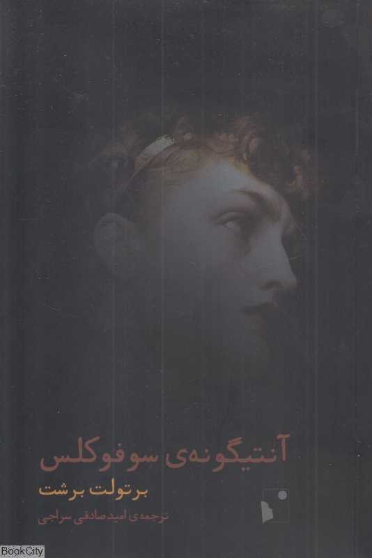 آنتیگونه سوفوکلس - 0