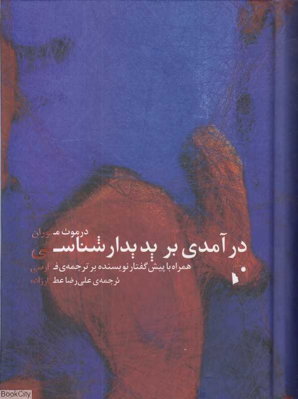 درآمدی بر پدیدار شناسی (همراه با پیش گفتار)