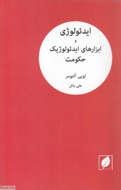 ایدئولوژی و ابزارهای ایدئولوژیک حکومت - 0