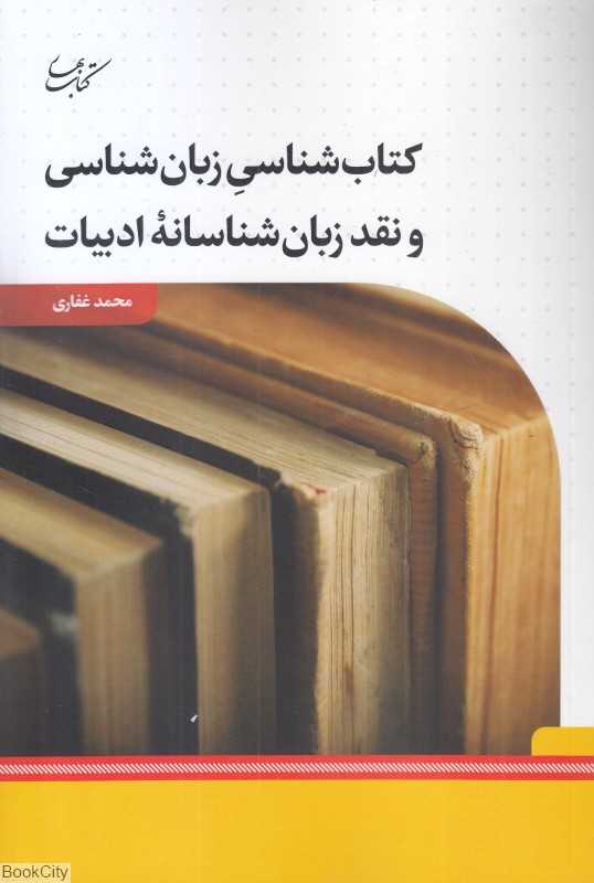 کتاب‌شناسی زبان‌شناسی و نقد زبان شناسانه ادبیات