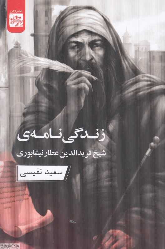 زندگی‌نامه شیخ فریدالدین عطار نیشابوری