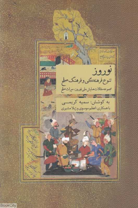نوروز تنوع فرهنگی و فرهنگ صلح (مجموعه مقالات همایش ملی نوروز میراث صلح)