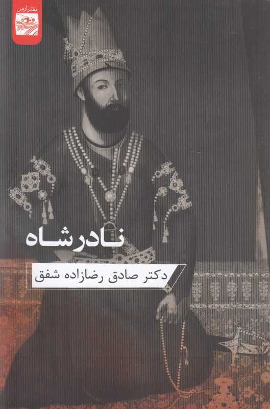 نادرشاه (ارس)