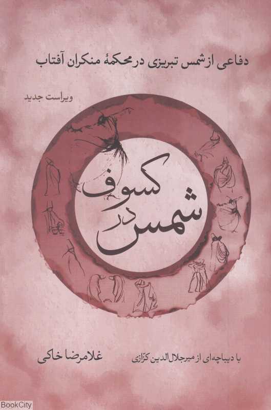 شمس در کسوف (دفاعی از شمس تبریزی در محکمه منکران آفتاب) (هم‌رخ نگاشت)