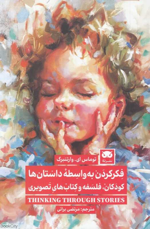  جلد کتاب فکر کردن به‌واسطه داستان‌ها اثر توماس ای. وارتنبرگ، نشر لِگا؛ آموزش تفکر فلسفی به کودکان از طریق کتاب‌های تصویری.