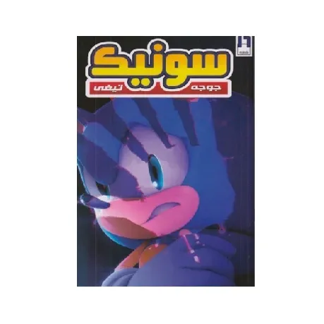 سونیک جوجه تیغی 16 - 0