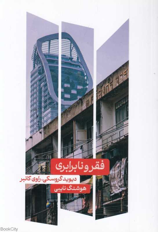 فقر و نابرابری