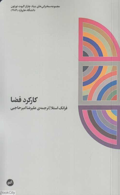 کارکرد فضا (سخنرانی فرانک استلا)