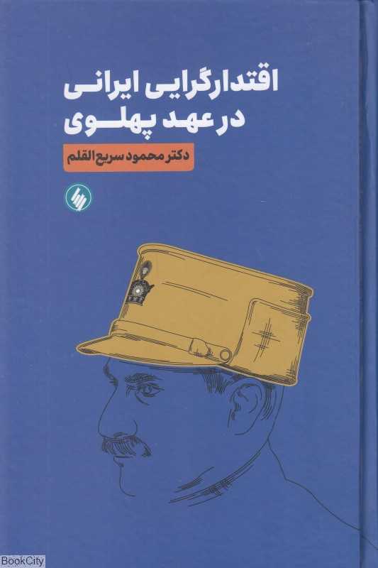 اقتدارگرایی ایرانی در عهد پهلوی (فرزان روز)