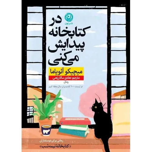 در کتابخانه پیدایش می‌کنی (نون) - 0