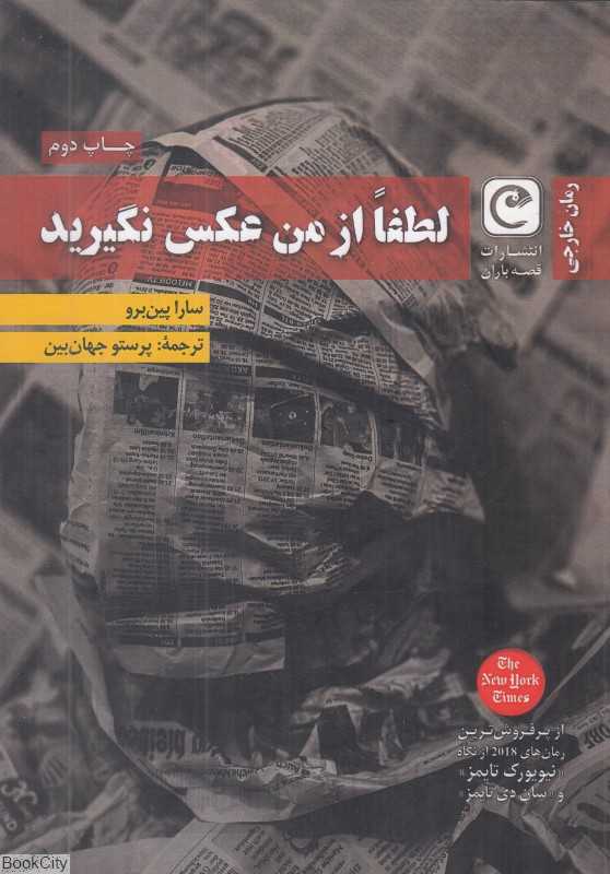 لطفا از من عکس نگیرید