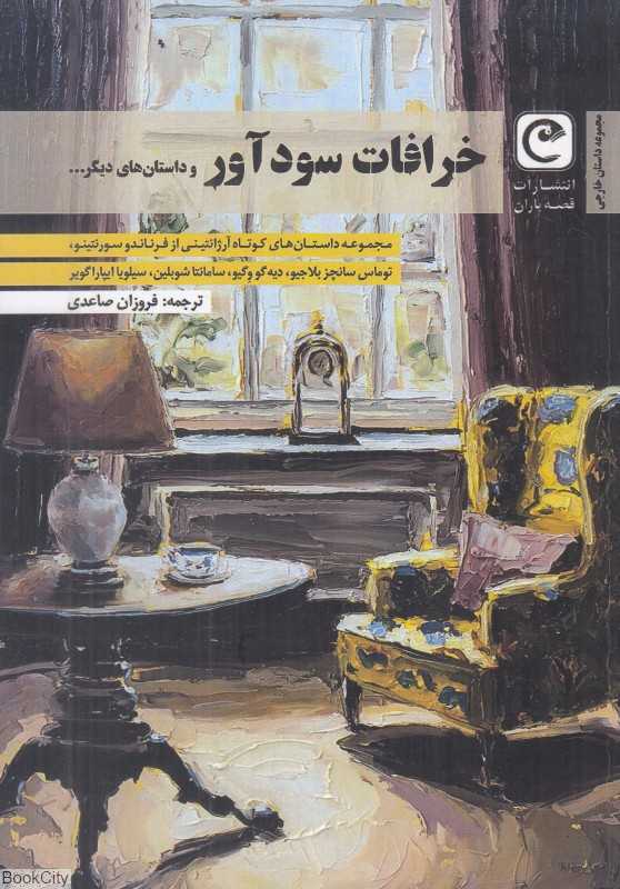 خرافات سودآور و داستان‌های دیگر