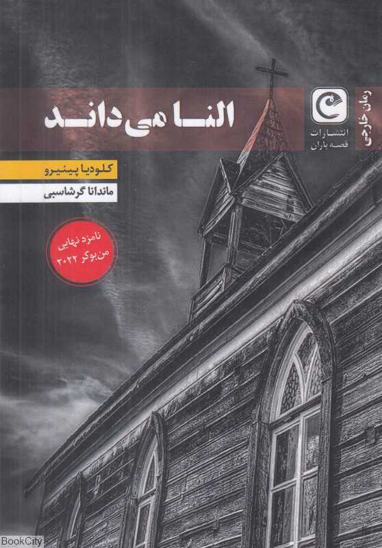النا می‌داند (قصه باران)