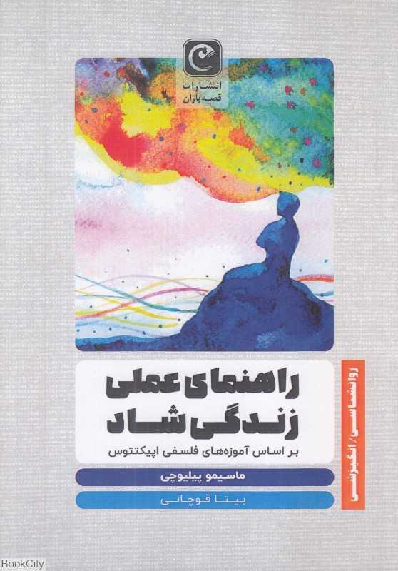 راهنمای عملی زندگی شاد (بر اساس آموزه‌های فلسفی اپیکتتوس)