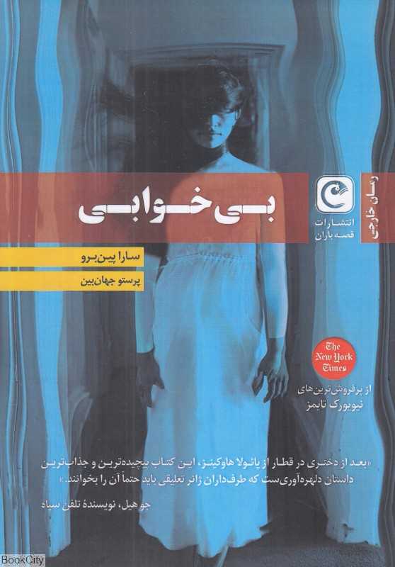 بی‌خوابی (قصه باران)
