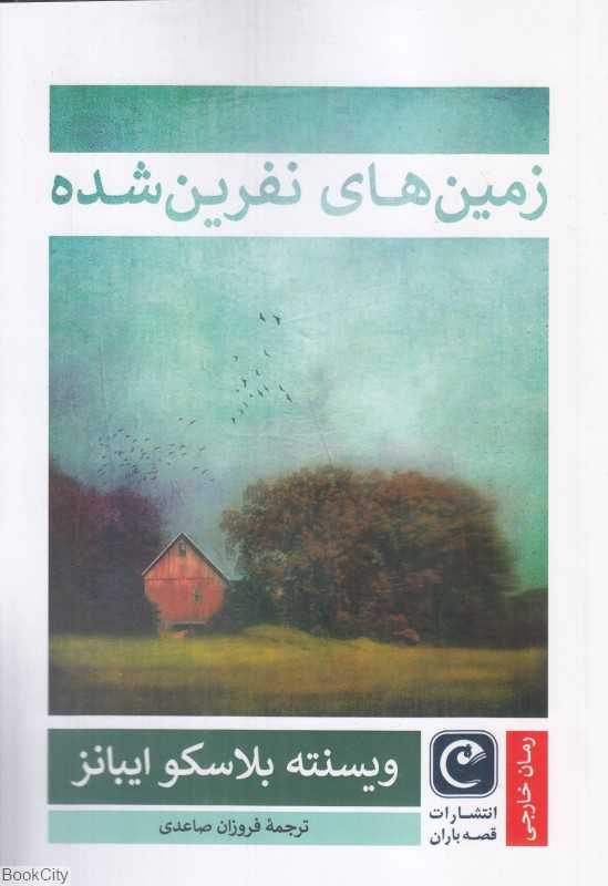 زمین‌های نفرین‌شده