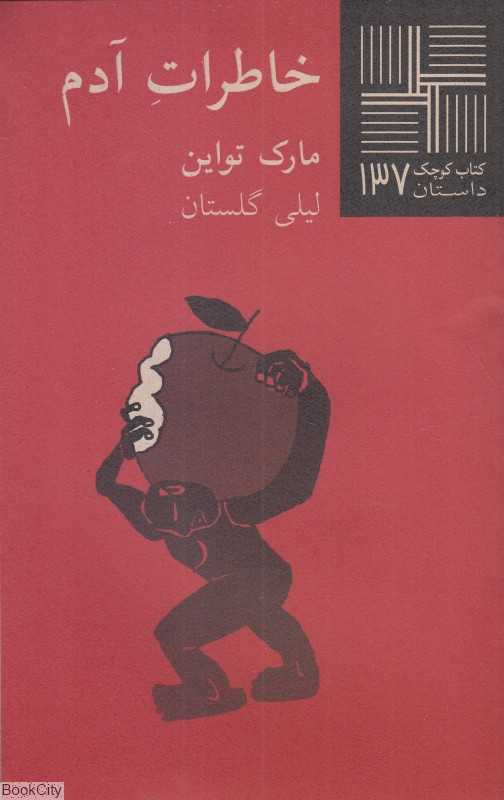 خاطرات آدم (کتاب کوچک 137)