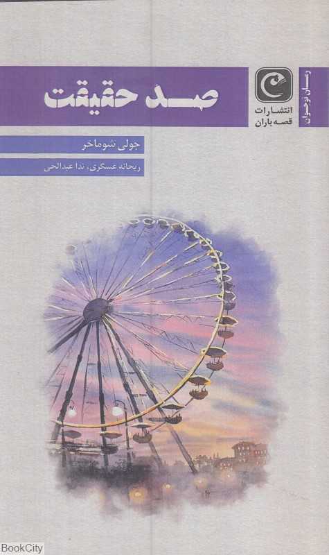 صد حقیقت