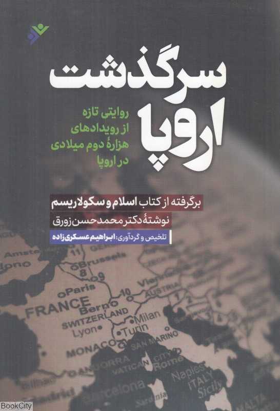سرگذشت اروپا (روایتی تازه از رویدادهای هزاره دوم میلادی در اروپا)