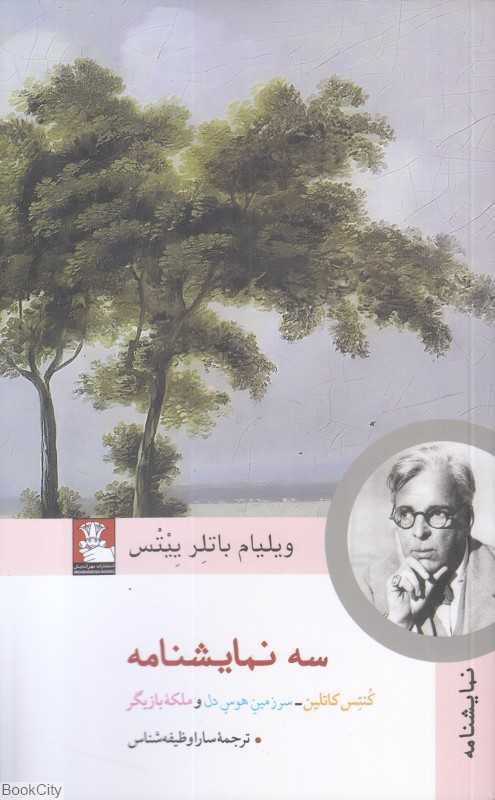 سه نمایشنامه (کنتس کاتلین سرزمین هوس دل ملکه بازیگر)