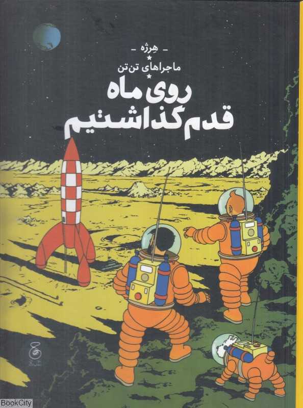 ماجراهای تن‌تن 17 (روی ماه قدم گذاشیم) (کتاب چ)