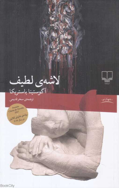 لاشه لطیف - 0