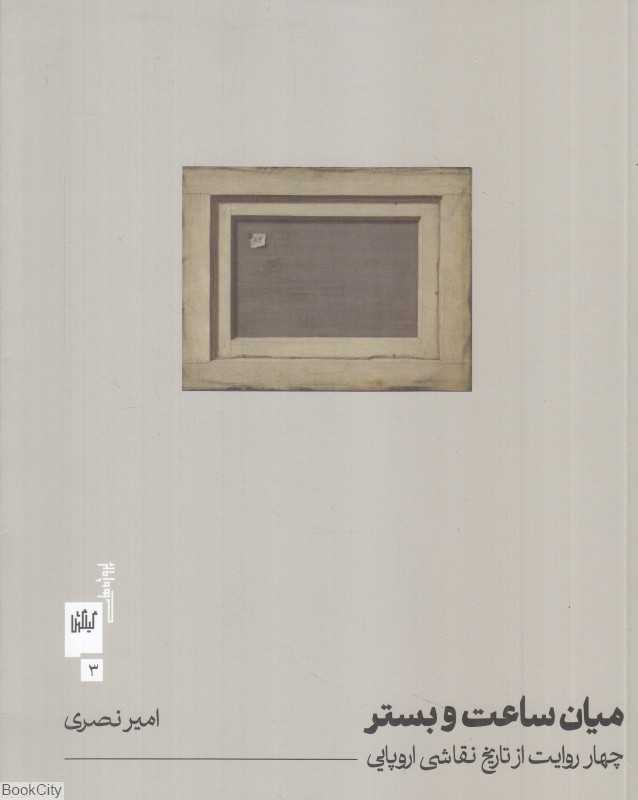 میان ساعت و بستر (چهار روایت از تاریخ نقاشی اروپایی) - 0