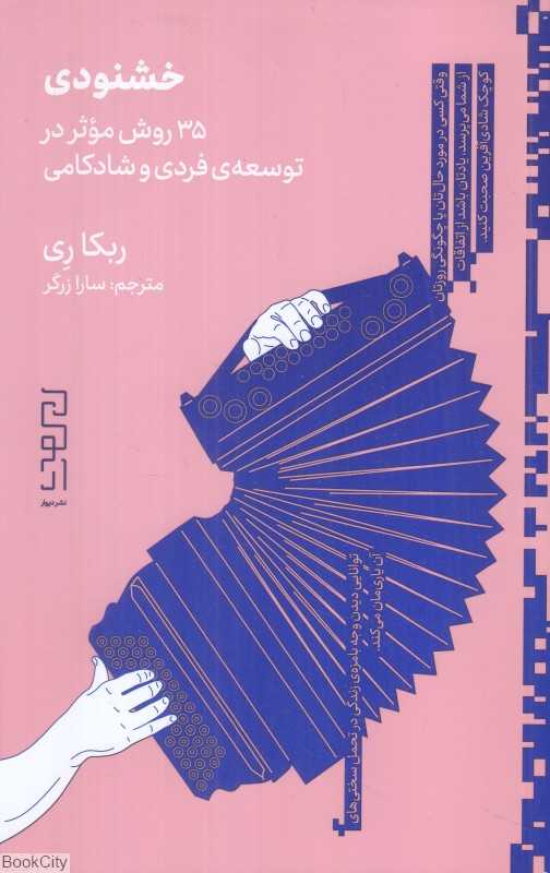 خشنودی (35 روش موثر در توسعه فردی و شادکامی)