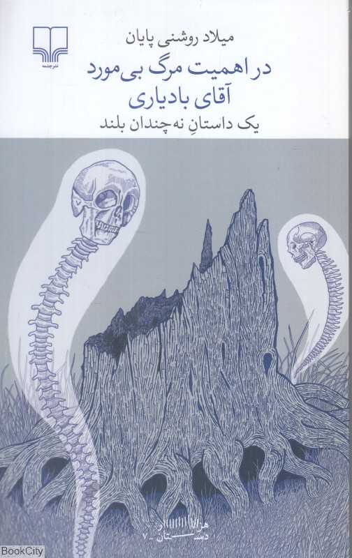 در اهمیت مرگ بی‌مورد آقای بادیاری (یک داستان نه‌چندان بلند)